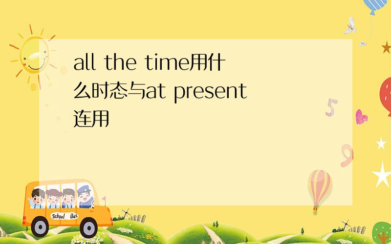 all the time用什么时态与at present连用