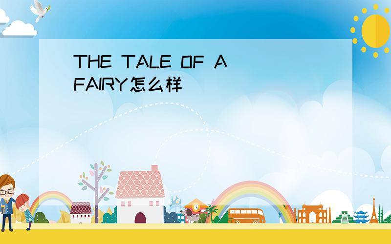 THE TALE OF A FAIRY怎么样