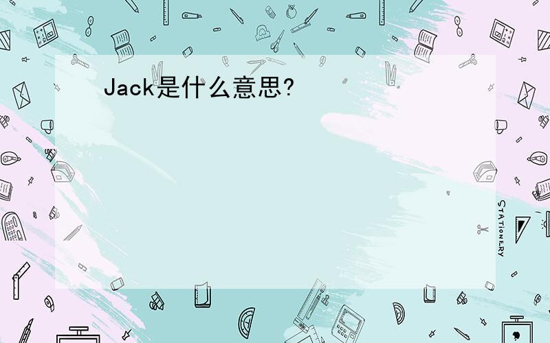 Jack是什么意思?