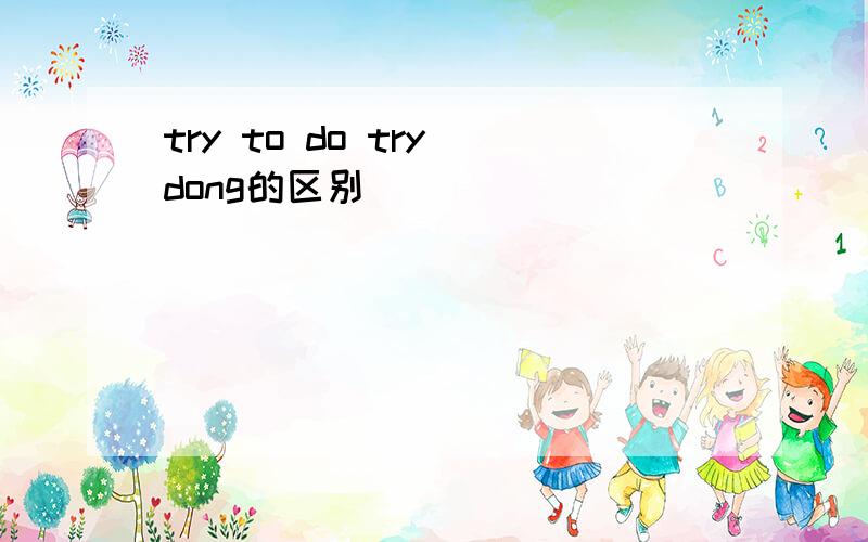 try to do try dong的区别