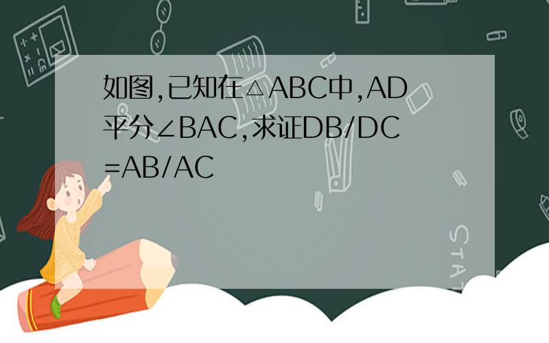 如图,已知在△ABC中,AD平分∠BAC,求证DB/DC=AB/AC