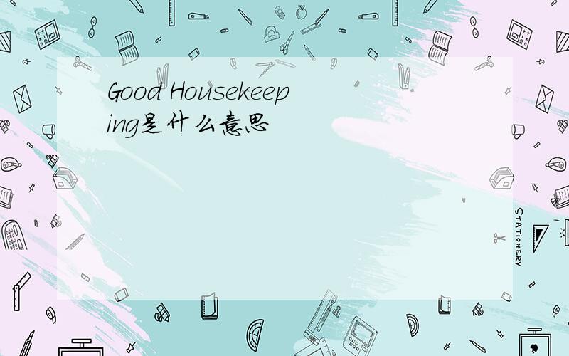 Good Housekeeping是什么意思