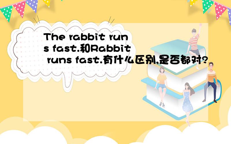 The rabbit runs fast.和Rabbit runs fast.有什么区别,是否都对?