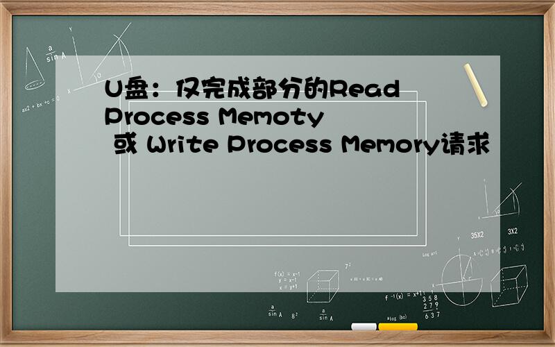 U盘：仅完成部分的Read Process Memoty 或 Write Process Memory请求