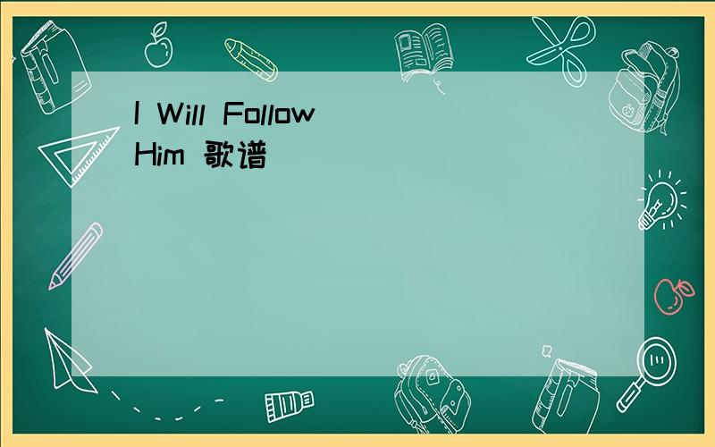 I Will Follow Him 歌谱