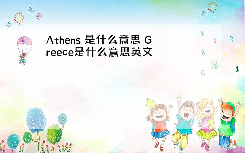 Athens 是什么意思 Greece是什么意思英文