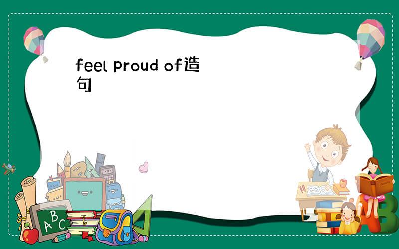 feel proud of造句