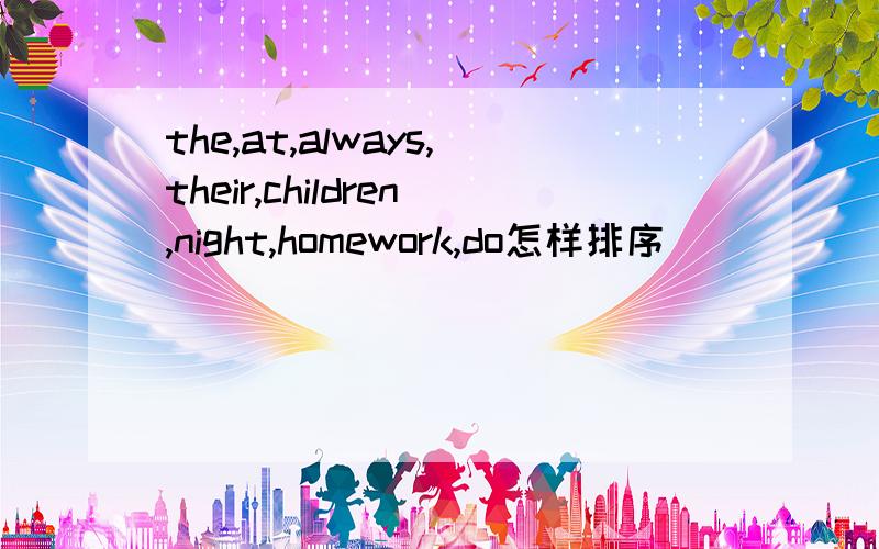 the,at,always,their,children,night,homework,do怎样排序