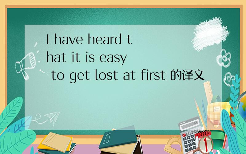 I have heard that it is easy to get lost at first 的译文