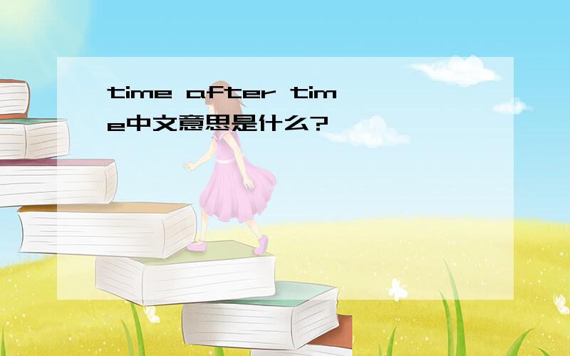 time after time中文意思是什么?