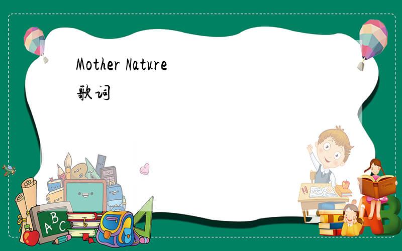 Mother Nature 歌词