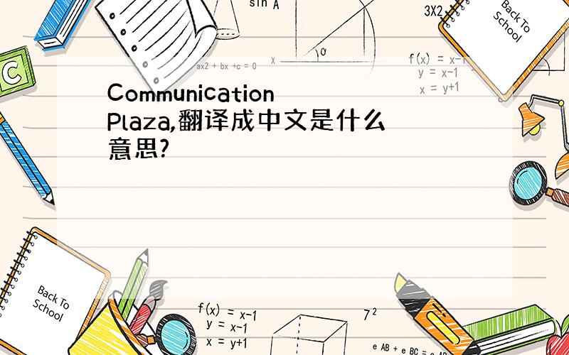 Communication Plaza,翻译成中文是什么意思?