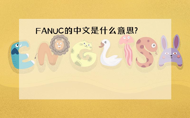 FANUC的中文是什么意思?