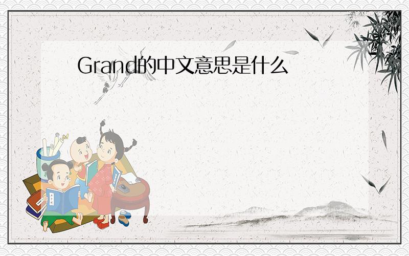Grand的中文意思是什么