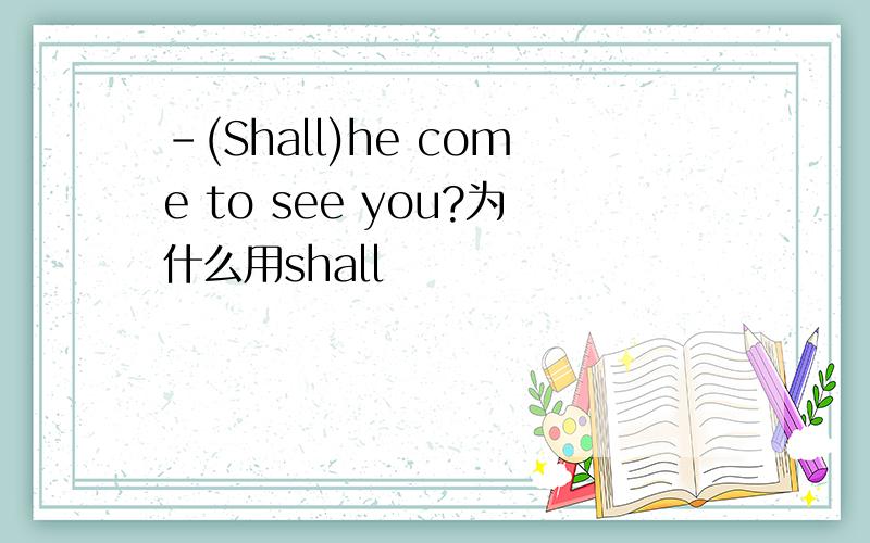 -(Shall)he come to see you?为什么用shall