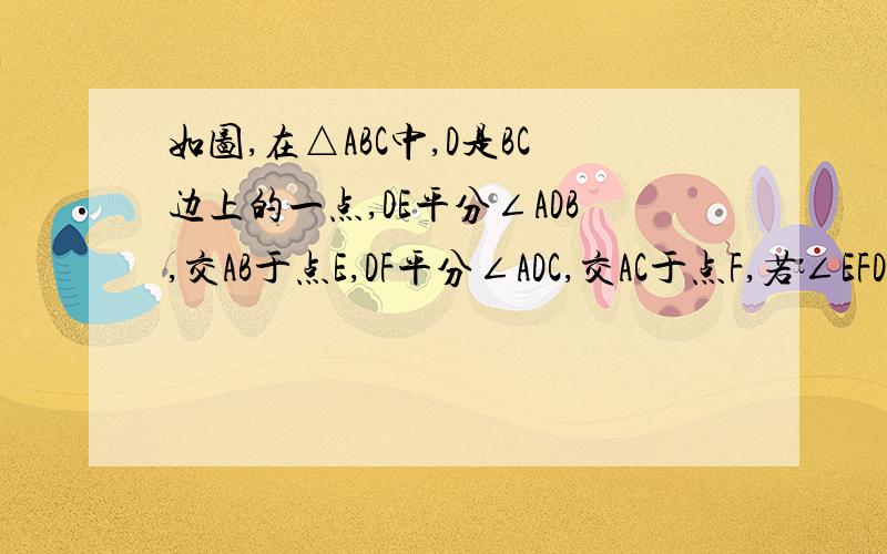 如图,在△ABC中,D是BC边上的一点,DE平分∠ADB,交AB于点E,DF平分∠ADC,交AC于点F,若∠EFD=35