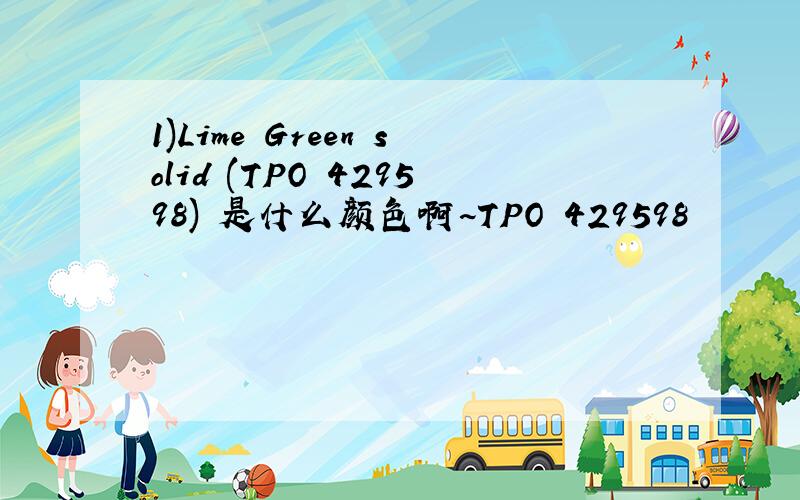 1)Lime Green solid (TPO 429598) 是什么颜色啊~TPO 429598