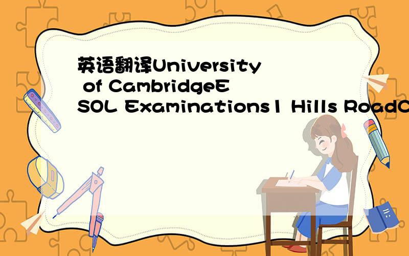 英语翻译University of CambridgeESOL Examinations1 Hills RoadCamb