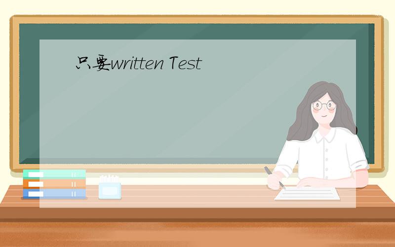 只要written Test