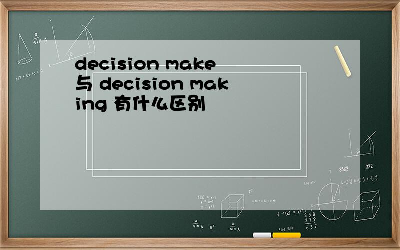 decision make 与 decision making 有什么区别