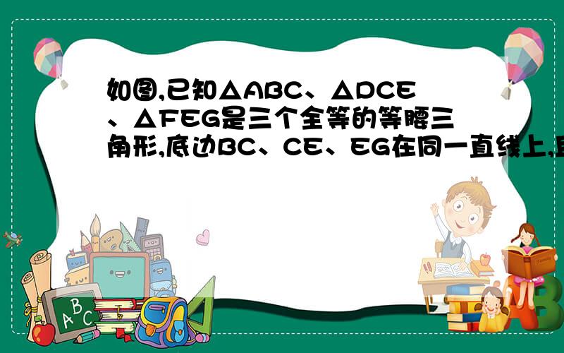 如图,已知△ABC、△DCE、△FEG是三个全等的等腰三角形,底边BC、CE、EG在同一直线上,且AB=√3,BC=1.