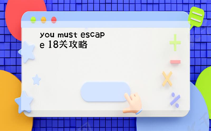 you must escape 18关攻略