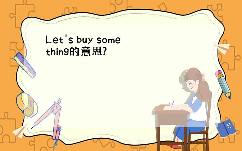 Let's buy something的意思?
