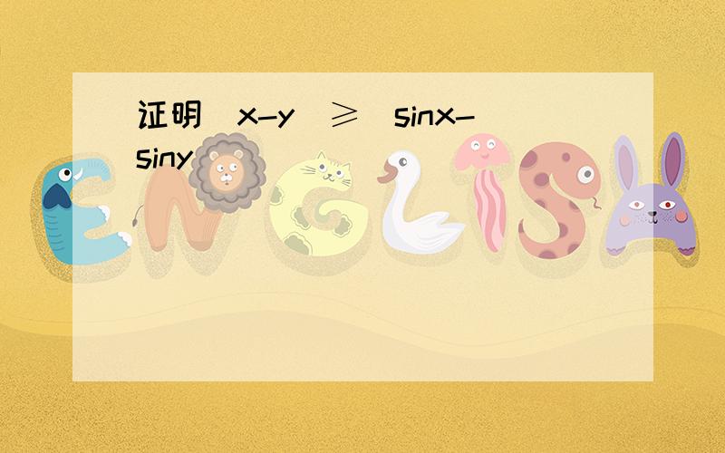 证明|x-y|≥|sinx-siny|