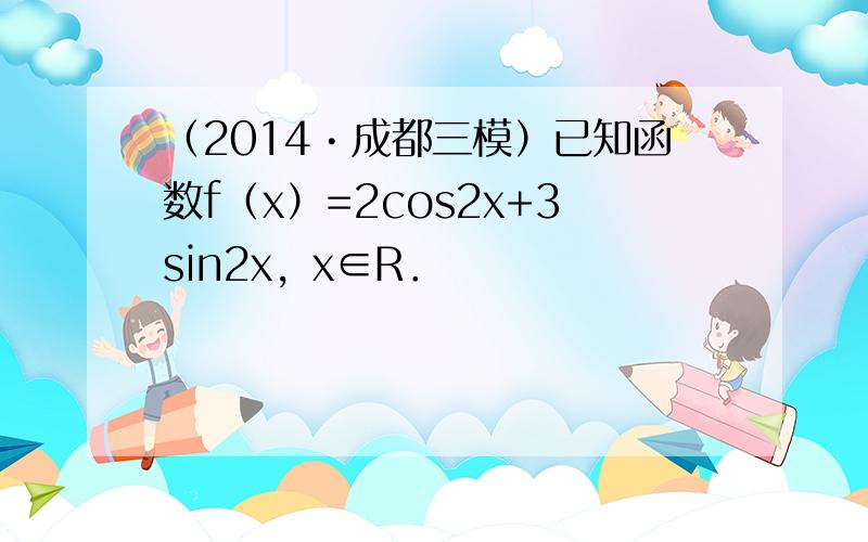 （2014•成都三模）已知函数f（x）=2cos2x+3sin2x，x∈R．