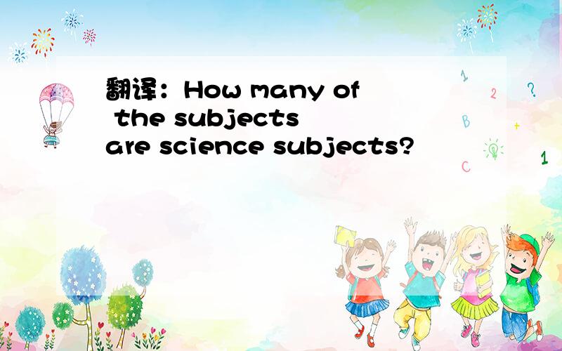 翻译：How many of the subjects are science subjects?