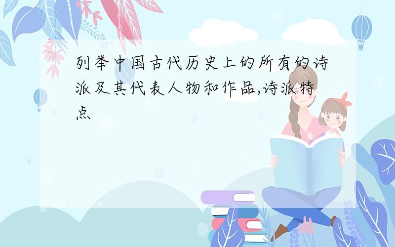 列举中国古代历史上的所有的诗派及其代表人物和作品,诗派特点
