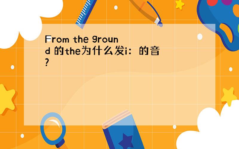 From the ground 的the为什么发i：的音?