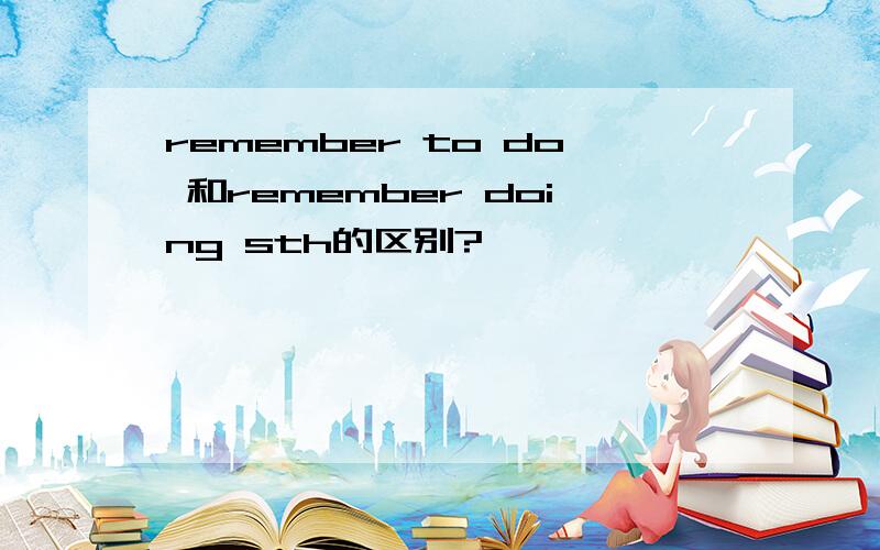 remember to do 和remember doing sth的区别?