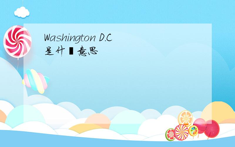 Washington D.C是什麼意思