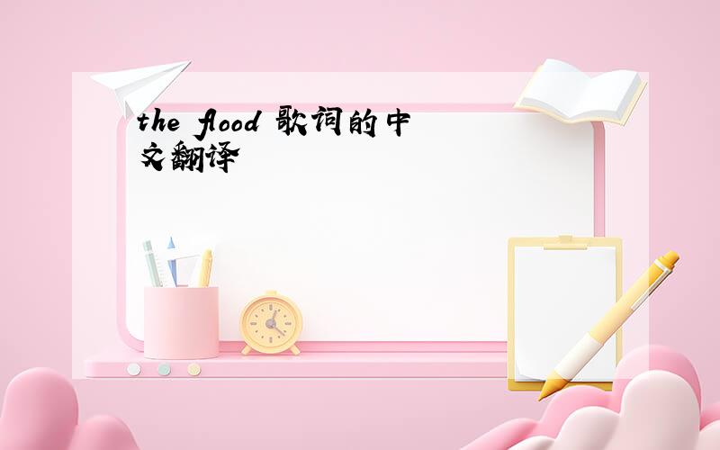 the flood 歌词的中文翻译