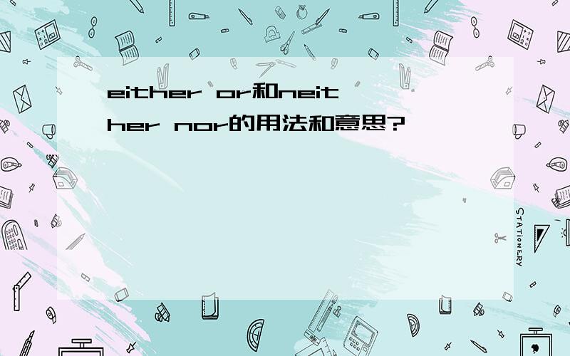 either or和neither nor的用法和意思?