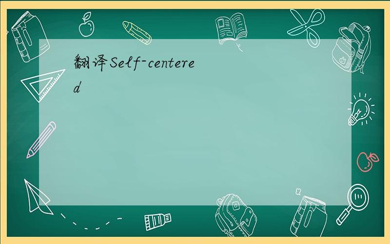 翻译Self-centered