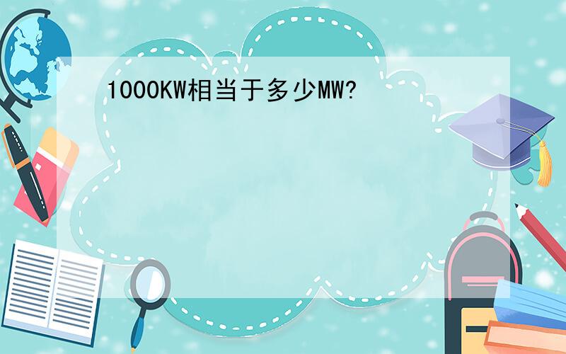 1000KW相当于多少MW?