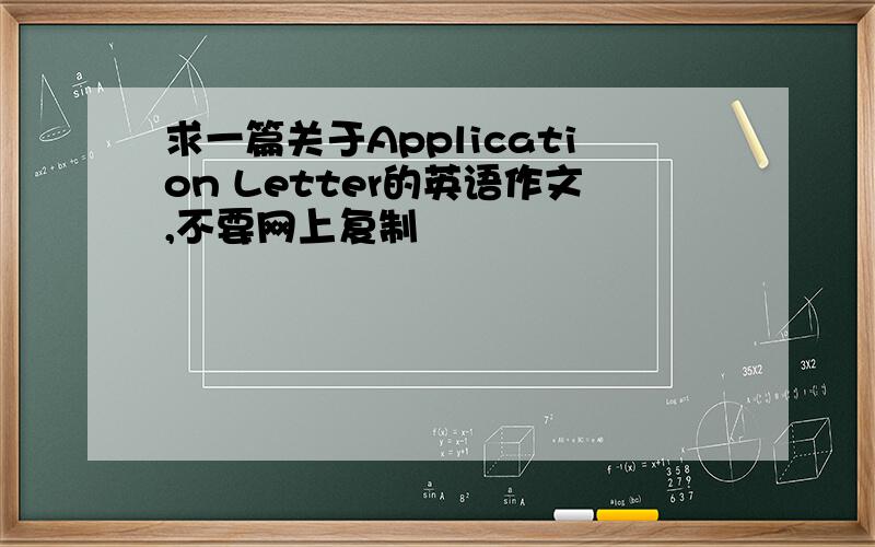 求一篇关于Application Letter的英语作文,不要网上复制