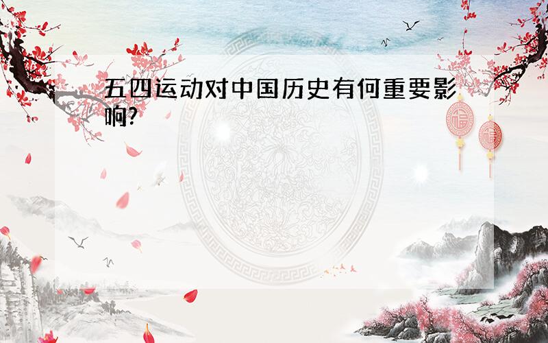 五四运动对中国历史有何重要影响?