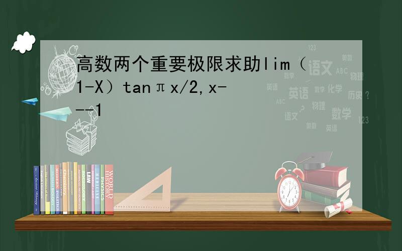 高数两个重要极限求助lim（1-X）tanπx/2,x---1