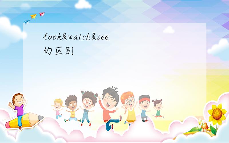 look&watch&see的区别