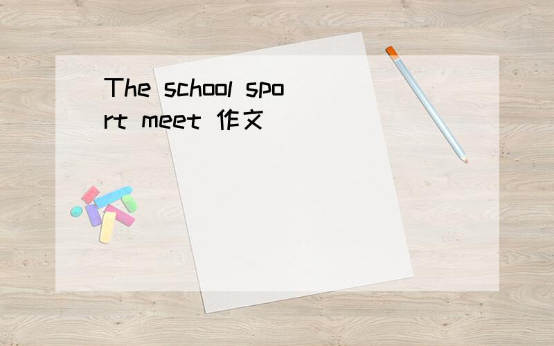 The school sport meet 作文