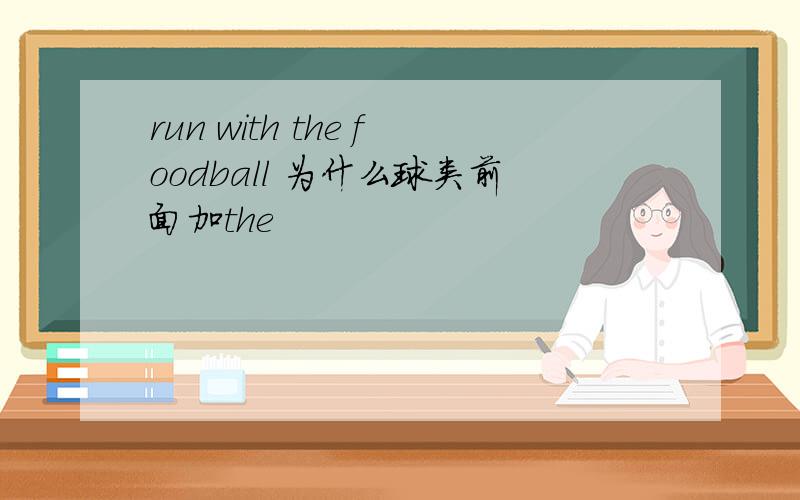run with the foodball 为什么球类前面加the