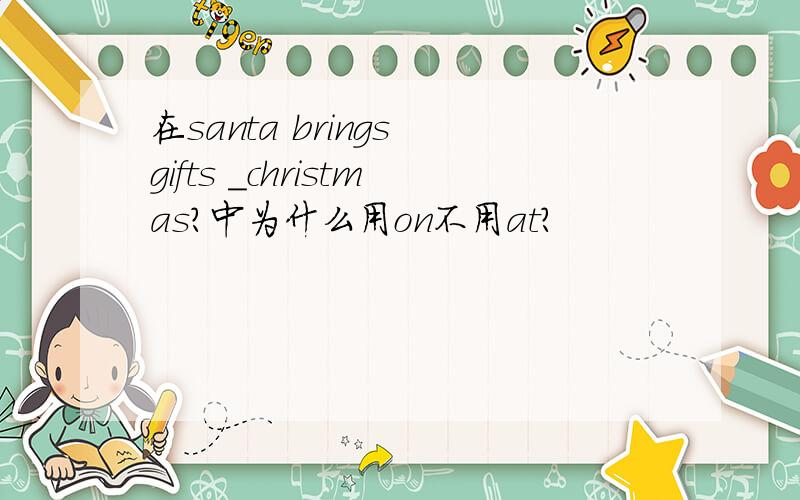 在santa brings gifts _christmas?中为什么用on不用at?