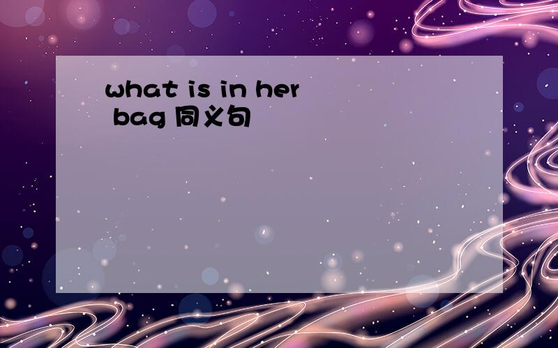 what is in her bag 同义句