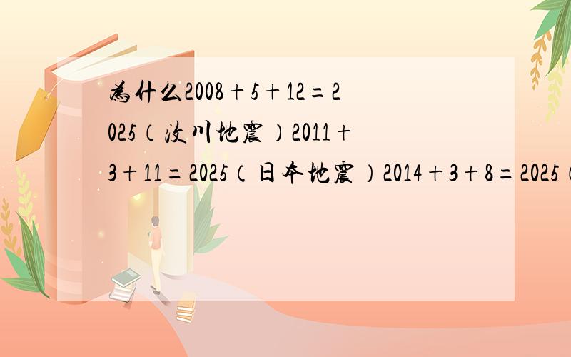 为什么2008+5+12=2025（汶川地震）2011+3+11=2025（日本地震）2014+3+8=2025（马航飞