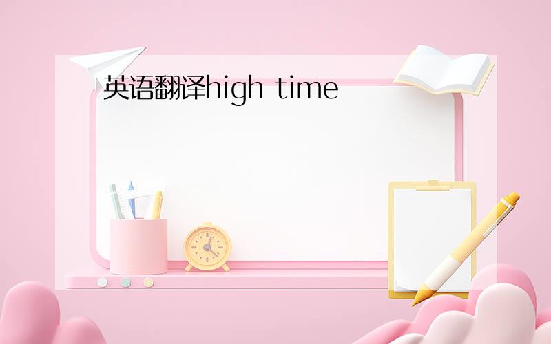 英语翻译high time