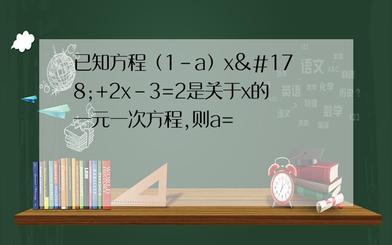 已知方程（1-a）x²+2x-3=2是关于x的一元一次方程,则a=