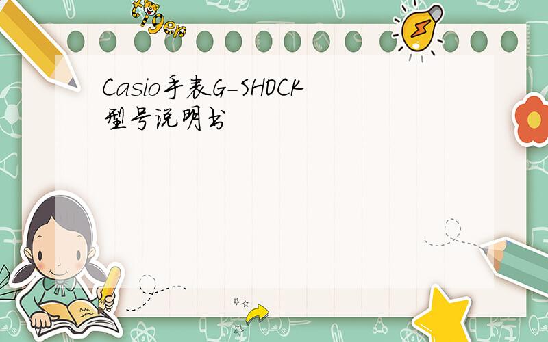 Casio手表G-SHOCK型号说明书